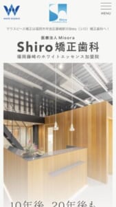 経験豊富な矯正専門医による確かな治療が評判「Shiro矯正歯科」