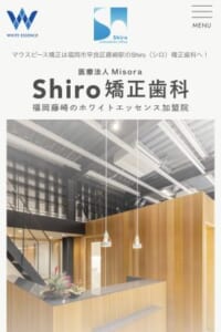 経験豊富な矯正専門医による確かな治療が評判「Shiro矯正歯科」