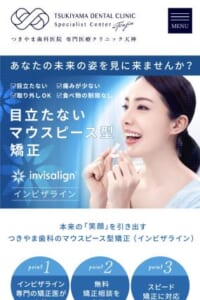 矯正治療に精通したドクターによる高品質なインビザライン矯正「つきやま歯科医院」